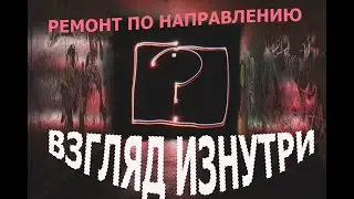 Секреты ремонта по 