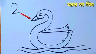 बतख 🦆 का चित्र कैसे बनाएं /  How to Draw Pictures/ How to draw Duck Picture