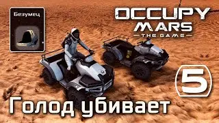 Occupy Mars: The Game (#5) - Хардкорное выживание, первый урожай на Марсе, второй квадрик (Безумец)