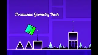 Играю в Geometry Dash | Geometry Dash