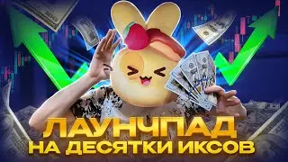 токенсейл на ДЕСЯТКИ ИКСОВ ПРИБЫЛИ | Лаунчпад Bitget Wallet