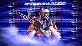 Лучший ДЕНЬ В КС ГО - CS:GO