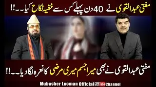 مفتی عبدالقوی نے بھی میرا جسم میری مرضی کا نعرہ لگا دیا ۔۔