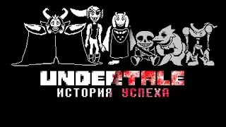 Undertale - история успеха | Undertale Полный Разбор