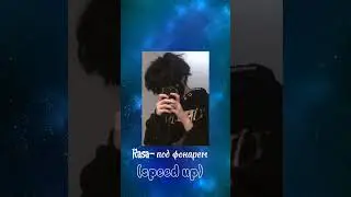 Rasa- под фонарем speed up🎶🎵