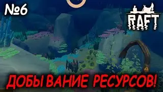 ДОБЫВАНИЕ РЕСУРСОВ! / Raft The First Chapter / #6