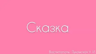 Конструивание. «Сказка»