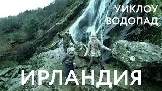 Зимняя Ирландия. Кирюха юморит на водопаде Уиклоу.