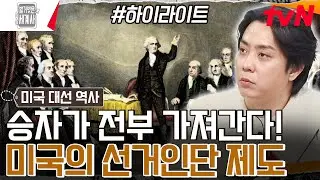 미국인들도 잘 모르는 '선거인단 제도' 한 방에 정리해 드립니다★ 