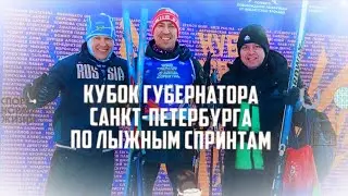 Кубок Губернатора Санкт-Петербурга по лыжным спринтам.