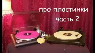 From the phonograph and the gramophone to records from the late 90s, part 2 (2)