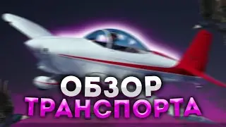 ОБЗОР ВСЕГО ТРАНСПОРТА ! ОБЗОР ЯХТ, ВЕРТОЛЕТОВ В GTA 5 (VRP)