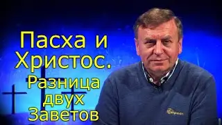 Пасха и Христос. Разница обоих Заветов.