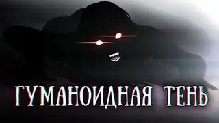 SCP 9121: Гуманоидная тень