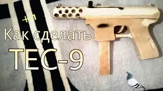 КАК СДЕЛАТЬ TEC-9 ИЗ ДЕРЕВА!!!