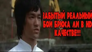 Забытый реальный бой Брюса Ли против каратиста