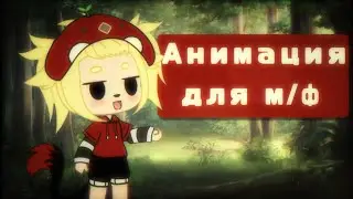 ~Анимация для м/ф ~ ×ᏀᎪᏟᎻᎪ ᏟᏞႮᏴ×