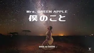 【感動で涙】[R&B Cover] Mrs. GREEN APPLE - 僕のこと | Broadway Style 女性カバー