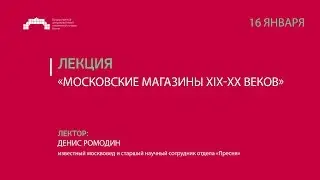 Лекция «Московские магазины XIX-XX веков»