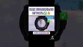 ГАЙД КАК ПРАВИЛЬНО ИГРАТЬ В PUBG MOBILE | Приколы Тик Ток |Tik Tok 