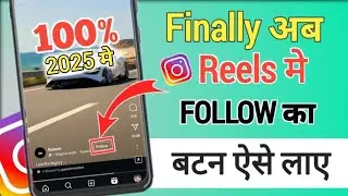 100%😱✅INSTAGRAM KE REELS ME FOLLOW KA BUTTON LAYE PROOPH KE SATH || HOW TO ADD FOLLOW BUTTON IN REEL