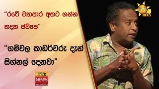 "රටේ ව්‍යාපාර අතට ගන්න හදන ජවිපෙ" - "ගම්වල කාඩර්වරු දැන් සිග්නල් දෙනවා" - Hiru News