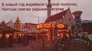 А давай по Новогоднему закону... - Ирина Самарина / Арина