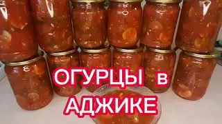 ОГУРЦЫ В АДЖИКЕ 🥒