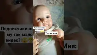 😅😂вот такая Мия #рекомендации #реборн #рекомендациихочу #куклареборн #куклы 😅😂😂😂😆