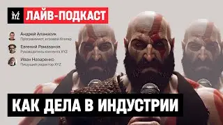 Как дела в индустрии. Лайв-подкаст