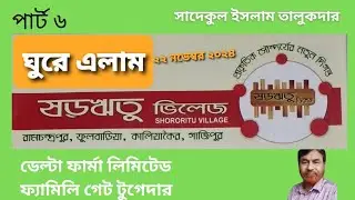 পার্ট ৬ - ষড়ঋতু ভিলেজ । ডেল্টা ফার্মা লিমিটেড এর এজিএম  এবং ফ্যামিলি গেট-টুগেদার ।