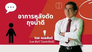 อาการหลังตัดถุงน้ำดี