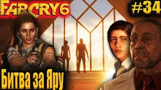 FarCry6 #34 Битва за Яру Финал