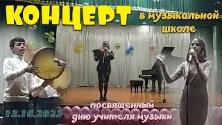 2023-10-13. [UZ] Концерт в музыкальной школе №1 посвященный дню учителя музыки