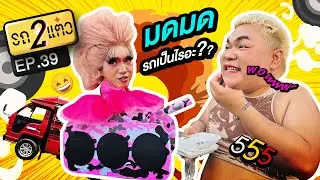 ขึ้นรถถังพรางชมพูบุกลาดปลาเค้า | รถ 2 แต๋ว EP.39