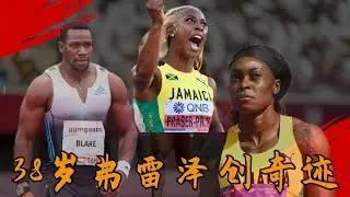 老將遲暮！女飛人退出奧運選拔，布雷克10秒21落敗，37歲弗雷澤成為唯一例外