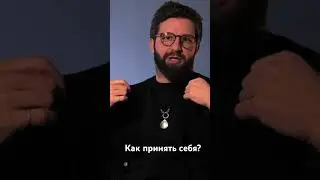 Как принять себя?