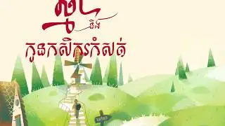 The Master Cat - Khmer version