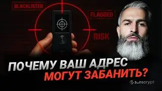 Каждая Транзакция в Крипте — Риск Блокировки 💥 Как Не Потерять Все?