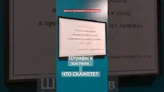 Штрафы в хостеле #москва