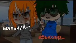 ✨🎶мальчик.. абьюзер..✨🎶