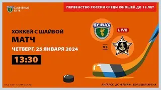 U18: «Ермак» – «Адмирал» (матч 2)