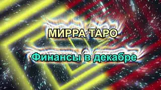 Мирра таро. Финаснсы в декабре. 