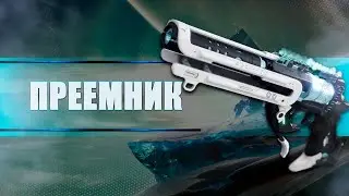 Destiny 2 Beyond light: СТОИТ ЛИ ФАРМИТЬ ПРЕЕМНИК?