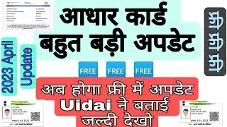 aadhar online| Aadhaar document update सर्विस Free | aadhar card update karo free