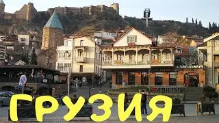 Грузия в феврале