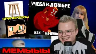 Каша И Крипер2004 Смотрят Ваши Мемы