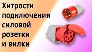 Силовая трехфазная розетка и вилка. Пошаговая инструкция подключения 3-х фазной розетки и лайфхаки.