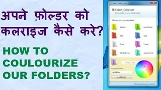 अपने फ़ोल्डर को कलराइज कैसे करे? HOW TO COULOURIZE OUR FOLDER?