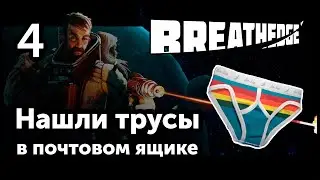 [4] BREATHEDGE - Громим почтовый отсек | Прохождение на русском